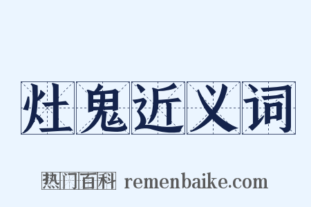 灶鬼近义词是什么意思的图片